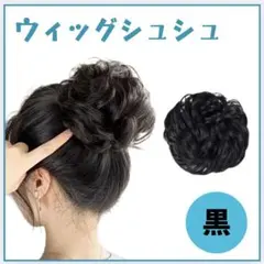 ウィッグ シュシュ 付け毛 ヘアセット 七五三 お団子 ヘアアクセサリー