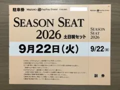 9/22(火) PayPayドーム駐車場 駐車券 福岡ソフトバンクホークスのサムネイル