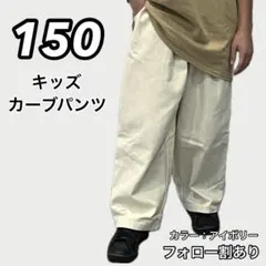 新品未使用 キッズ 子供服カーブコーデュロイパンツ アイボリー 150