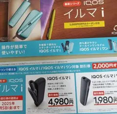 速達で！早い！IQOS イルマi/ IQOS イルマi ワン割引券2000円オフ