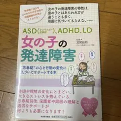 女の子の発達障害 思春期の心と行動の変化に気づいてサポートする本