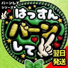 大橋和也 ファンサうちわ なにわ男子 バーンして 文字 目立つ応援団扇 はっすんのサムネイル