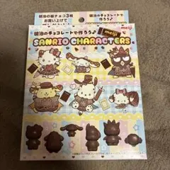 明治 サンリオ チョコレート 型 キティ ポムポムプリン シナモロール 非売品