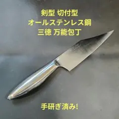 魚捌き 剣型 切付型 オールステンレス鋼 三徳 万能包丁 研ぎ済み 15.5cmのサムネイル