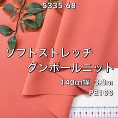 NO,5335-68C 140㎝幅 3.0m ダンボールニット　無地　コーラル