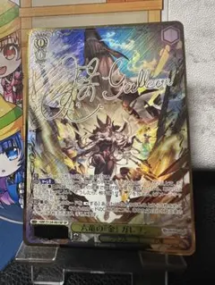 ヴァイス/グランブルーファンタジー/SP/サイン/六竜の『金』 ガレヲン