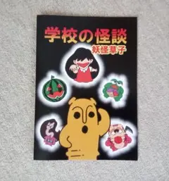 学校の怪談☆カードダス☆まとめ売り☆希少☆レア☆ 2025年最新】学校の怪談 カードダスの人気アイテム - メルカリ