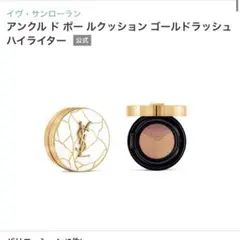 YSL LE CUSHION クッションファンデーション