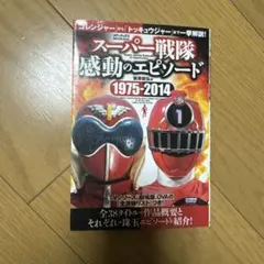 スーパー戦隊感動のエピソード1975-2014 = Super sentai …