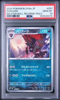 【PSA10】ゾロアーク　マスターボールミラー　テラスタルフェス