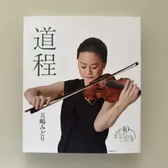 Midorg40anniversary 道程 五嶋みどりのサムネイル