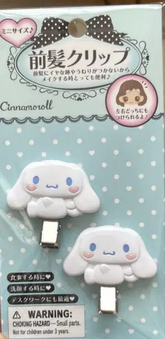 シナモンロール 前髪クリップ