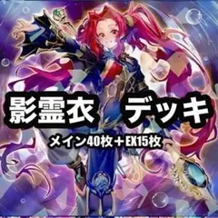 遊戯王　ネクロス　影霊衣　本格構築　デッキ