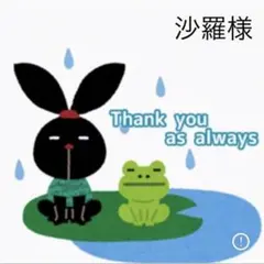 沙羅様