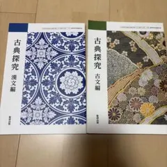 古典探究 漢文編・古文編 セット