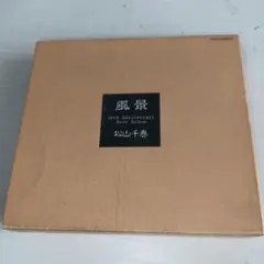 松山千春 風景 20th Anniversary Best Album