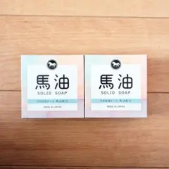 ２個 馬油石鹸 ばーゆ ばあゆ 馬油石けん せっけん 馬油せっけん 洗顔石鹸のサムネイル
