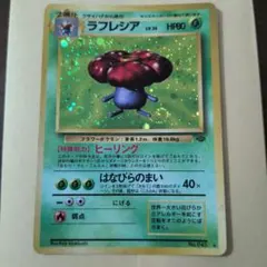 ラフレシア ★ 第2弾拡張パック ポケモンジャングル
