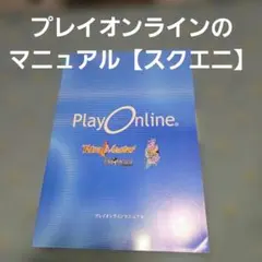 Play Onlineプレイオンラインマニュアル★メルカリ便