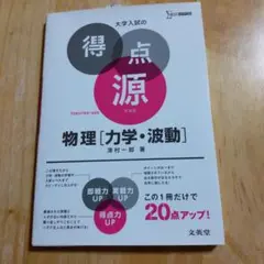 【セール】大学入試の得点源 物理[力学・波動]
