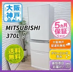 ◇大阪府 神戸市 配達無料！5ヶ月保証！◇三菱◇冷蔵庫370L◇省スペース設計◇のサムネイル