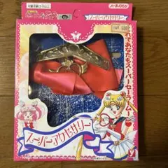 セーラームーン スーパーアクセサリー