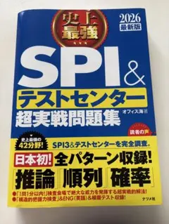 SPI & テストセンター 超実戦問題集 2026年版