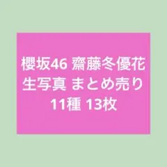 櫻坂46 遠藤光莉 生写真 まとめ売り - メルカリ