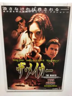 ザ•メーカー　B2 ポスター