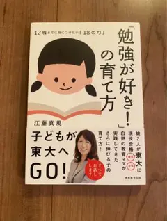 「勉強が好き！」の育て方　江藤真規