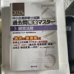 中小企業診断士試験 過去問完全マスター 5 経営法務