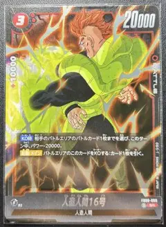 ドラゴンボール　フュージョンワールド　FB06-009 人造人間16号　SR