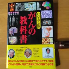がんの教科書 ビジュアル版
