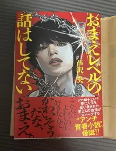 おまえレベルの話はしてない 芦沢央