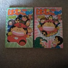 はむこ参る！ 1 & 2 セット　小倉あん子　2006年初版 はむこ参る！ 1 & 2 セット 小倉あん子 2006年初版 - メルカリ