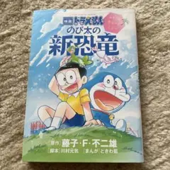 映画ドラえもん のび太の新恐竜