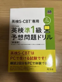 英検準一級予想問題ドリル　S-CBT専用