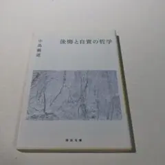 後悔と自責の哲学