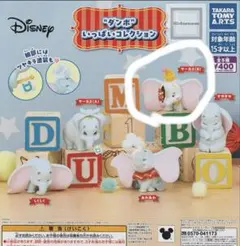 ダンボいっぱいコレクション　ガチャガチャ　新品未使用