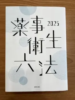 2026年最新】薬事衛生六法の人気アイテム - メルカリ