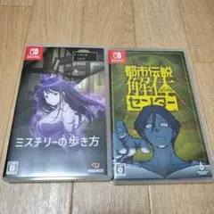 都市伝説解体センター ミステリーの歩き方 switch ソフト2本セット