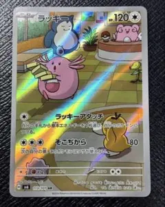 ポケモンカードゲーム　ラッキー AR SV6 変幻の仮面 113/101