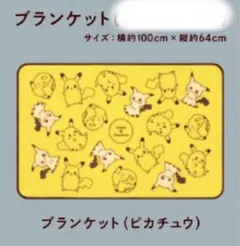 【新品・未開封】ミスド ポケモン ピカチュウ ブランケット