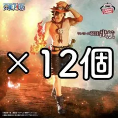 ワンピースTHE出航 LOGIA-PORTGAS.D.ACE 12個セット
