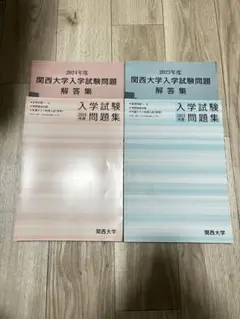 2026年最新】関西大学入試問題の人気アイテム - メルカリ