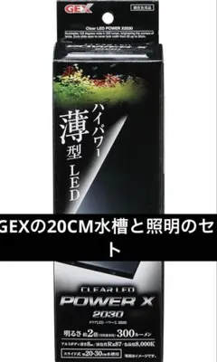 GEXクリア LED POWER X 2030 20CM水槽セット