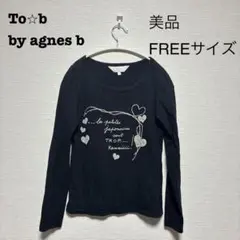 【美品】To⭐︎b by agnes b・長袖Tシャツ・FREEサイズ