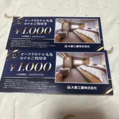 オークラホテル丸亀　ホテル利用券¥1000x2枚　大倉工業株主優待