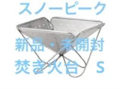 新品未使用スノーピーク　焚き火台s