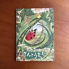 【美品】　初版　たびするてんとうむし　イザベル・シムレール　岩波書店